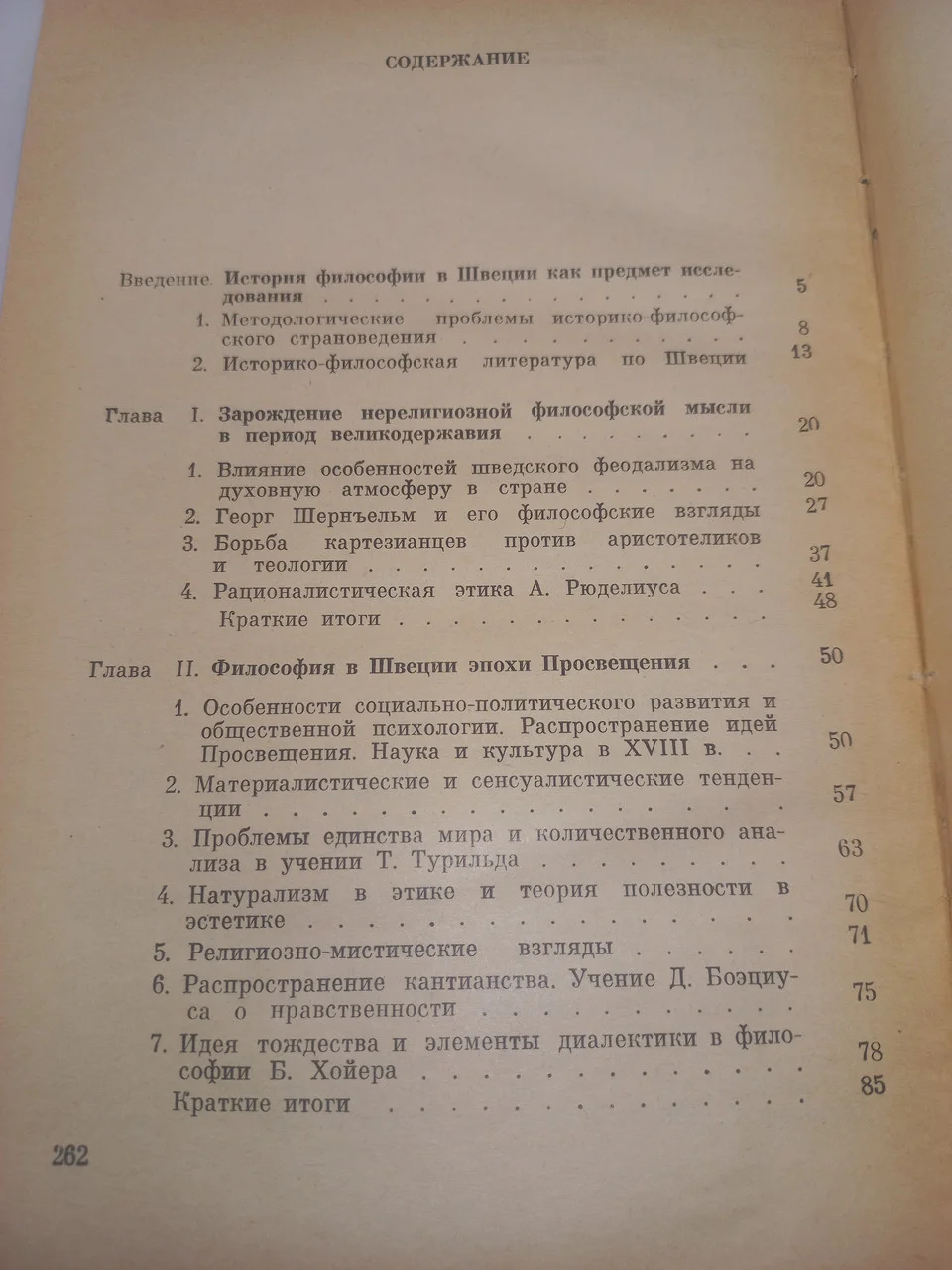 Філософська думка у Швеції