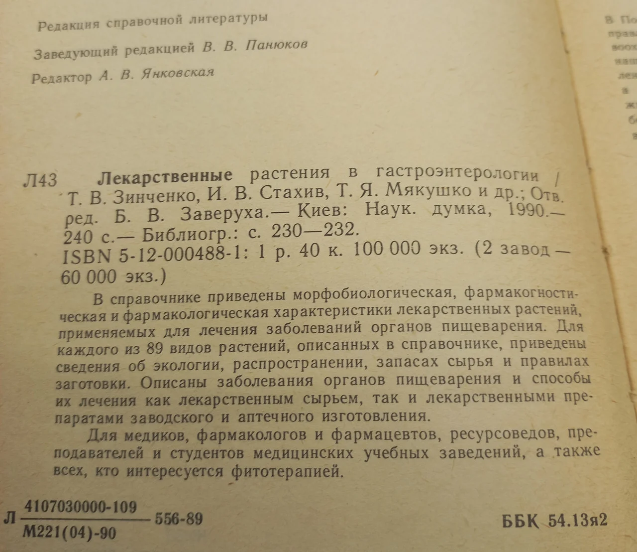 Лікарські рослини у гастроентерології. Т. В. Зінченка. 1990 б/у фото 2
