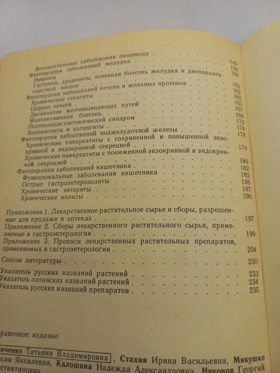Лікарські рослини у гастроентерології. Т. В. Зінченка. 1990 б/у фото 5