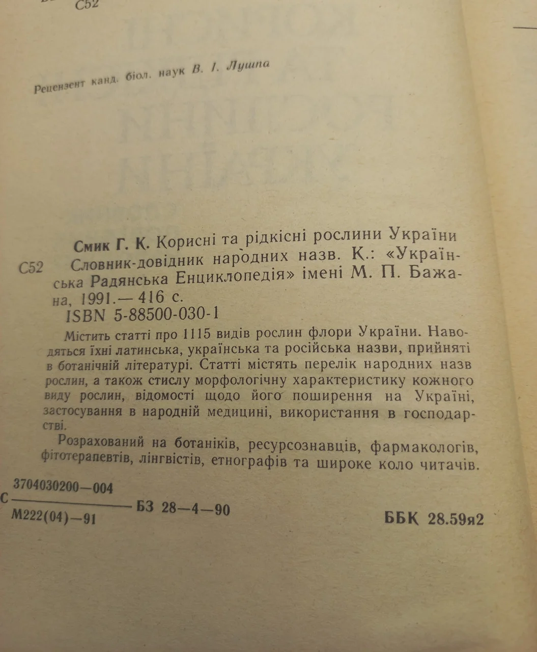Корисні та рідкісні рослини України. Г. К. Смік. Київ 1991 рік фото 3