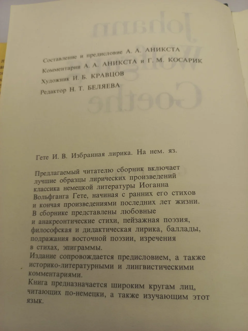 Goethe, J.W. Yedichte - лірика 1980 фото 3