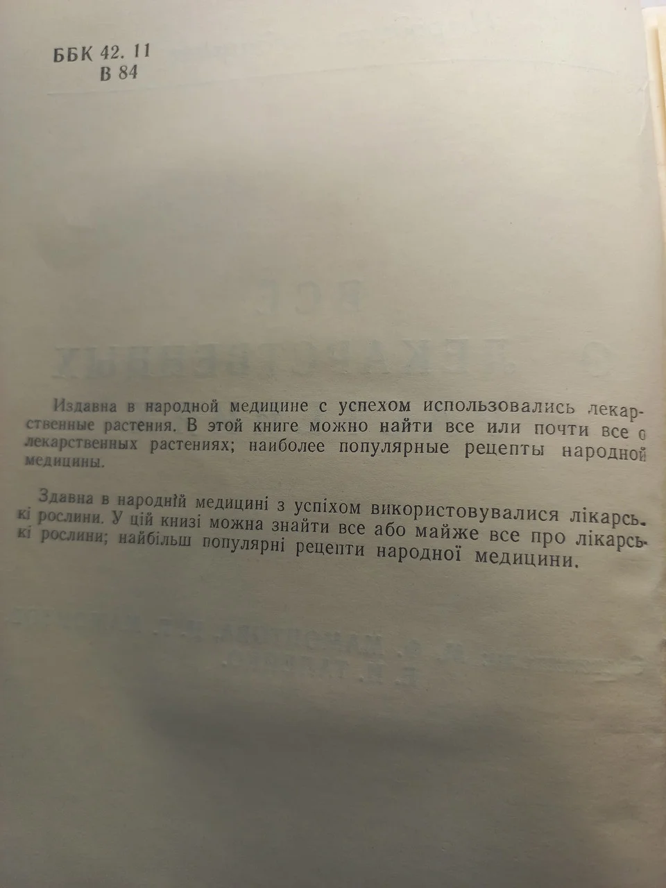 Довідник по заготівлі лікарських рослин 1992 б/у фото 2