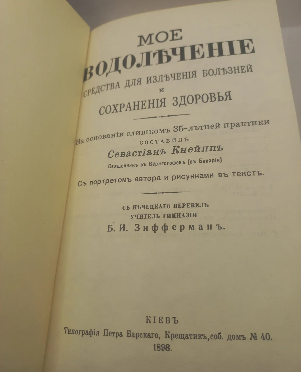 Книга Моє Водолікування Севастіан Кнейпп 1898 (репринт) фото 2