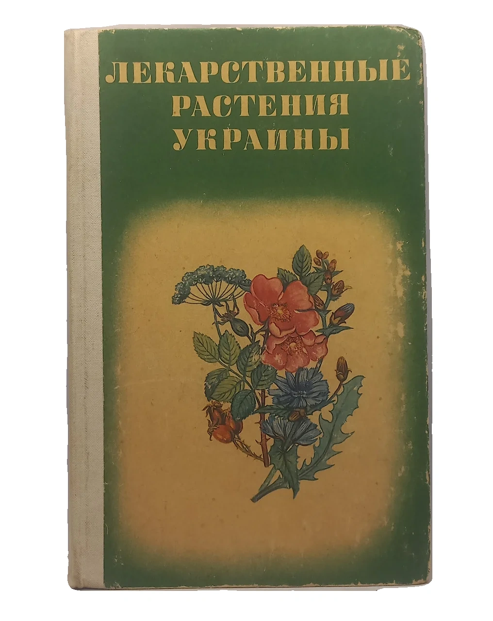Івашин. Лікарські рослини України 1978 (б/у)