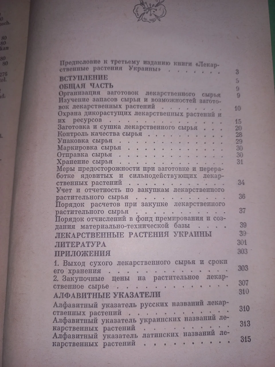 Івашин. Лікарські рослини України 1978 (б/у) фото 4