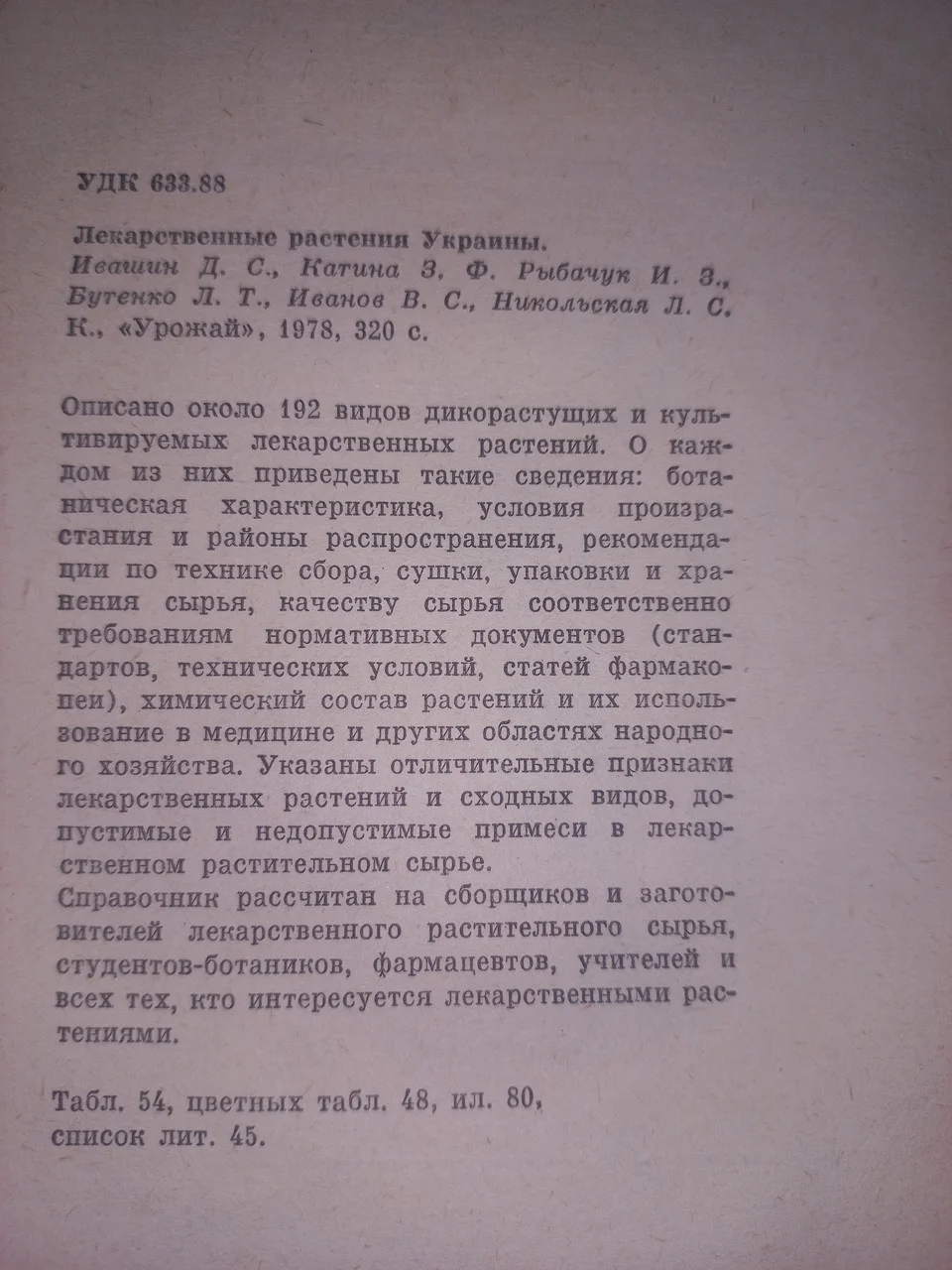 Івашин. Лікарські рослини України 1978 (б/у) фото 2