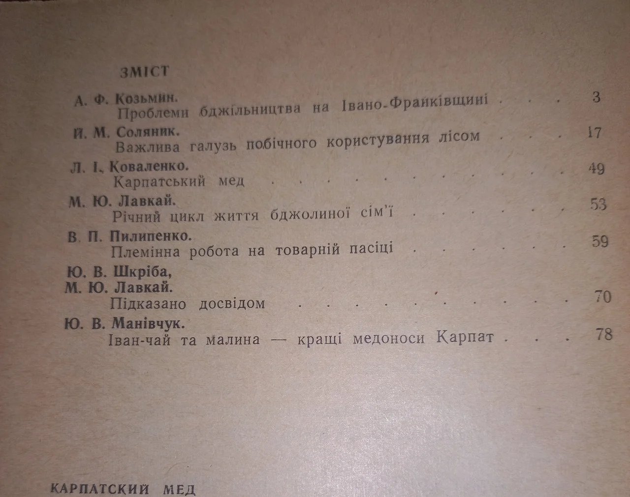 Басароб. Карпатський мед 1969 (б/у). фото 4