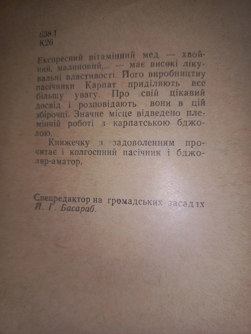 Басароб. Карпатський мед 1969 (б/у). фото 3