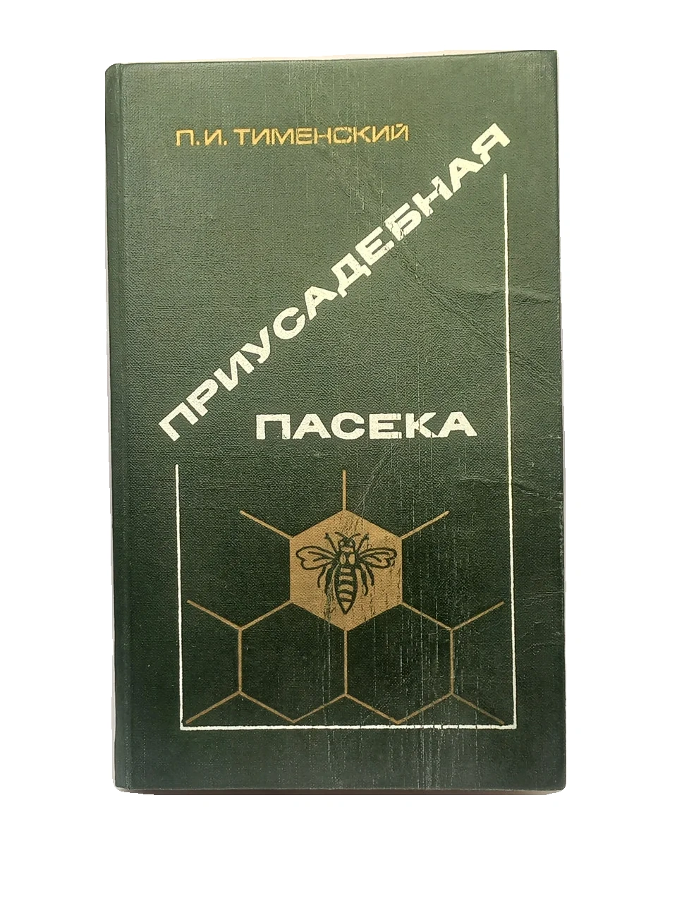 П. І. Тименський 