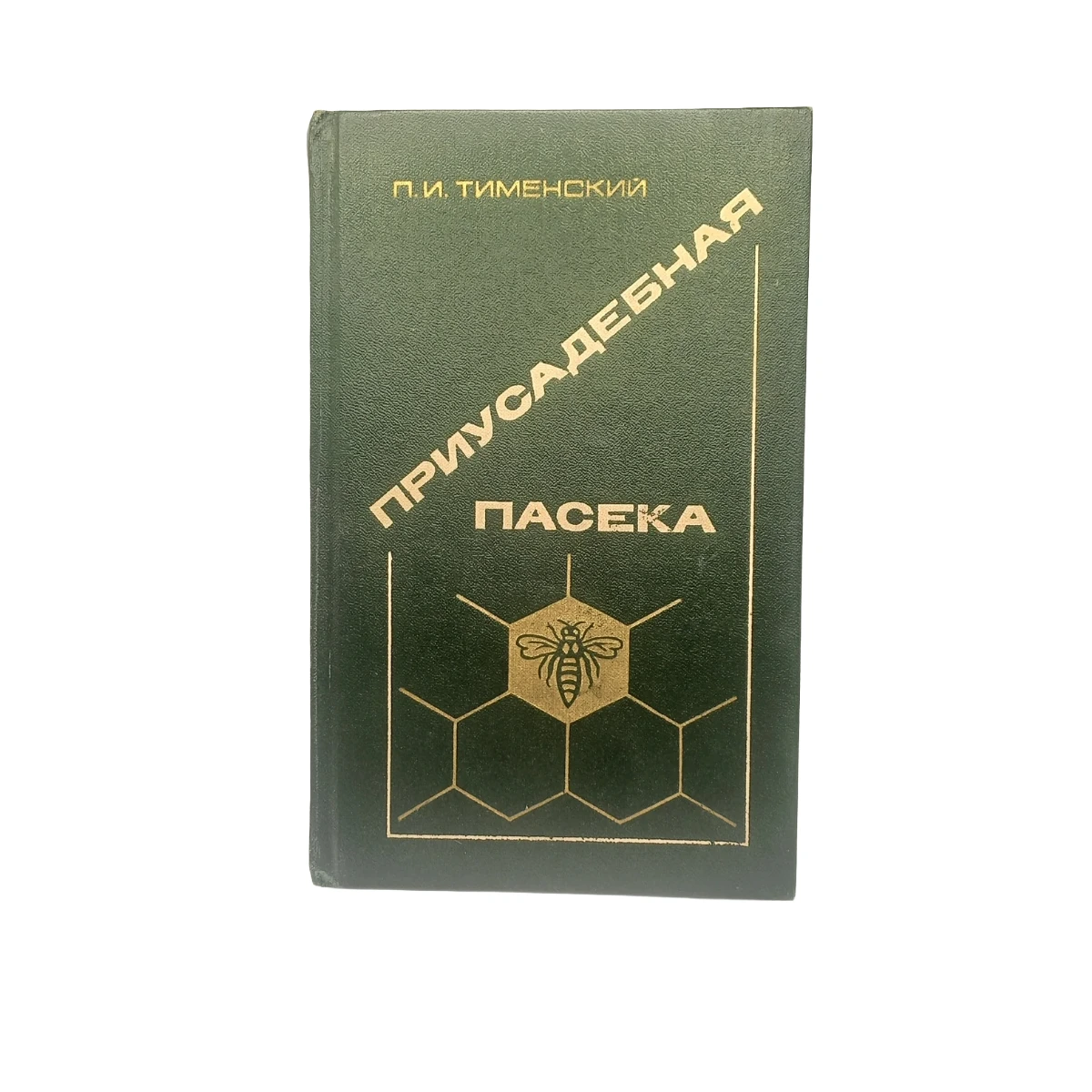 П. І. Тименський 
