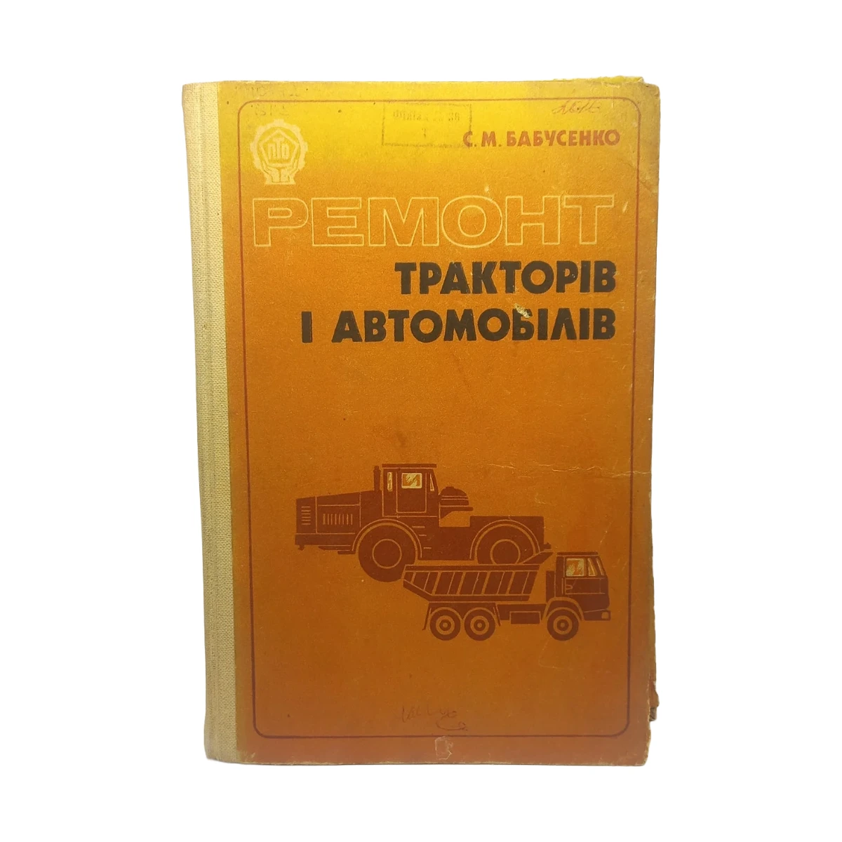С. М. Бабусенко — «Ремонт тракторів і автомобілів» 1982 б/у
