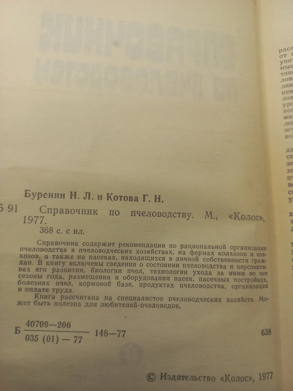 Довідник по бджільництву