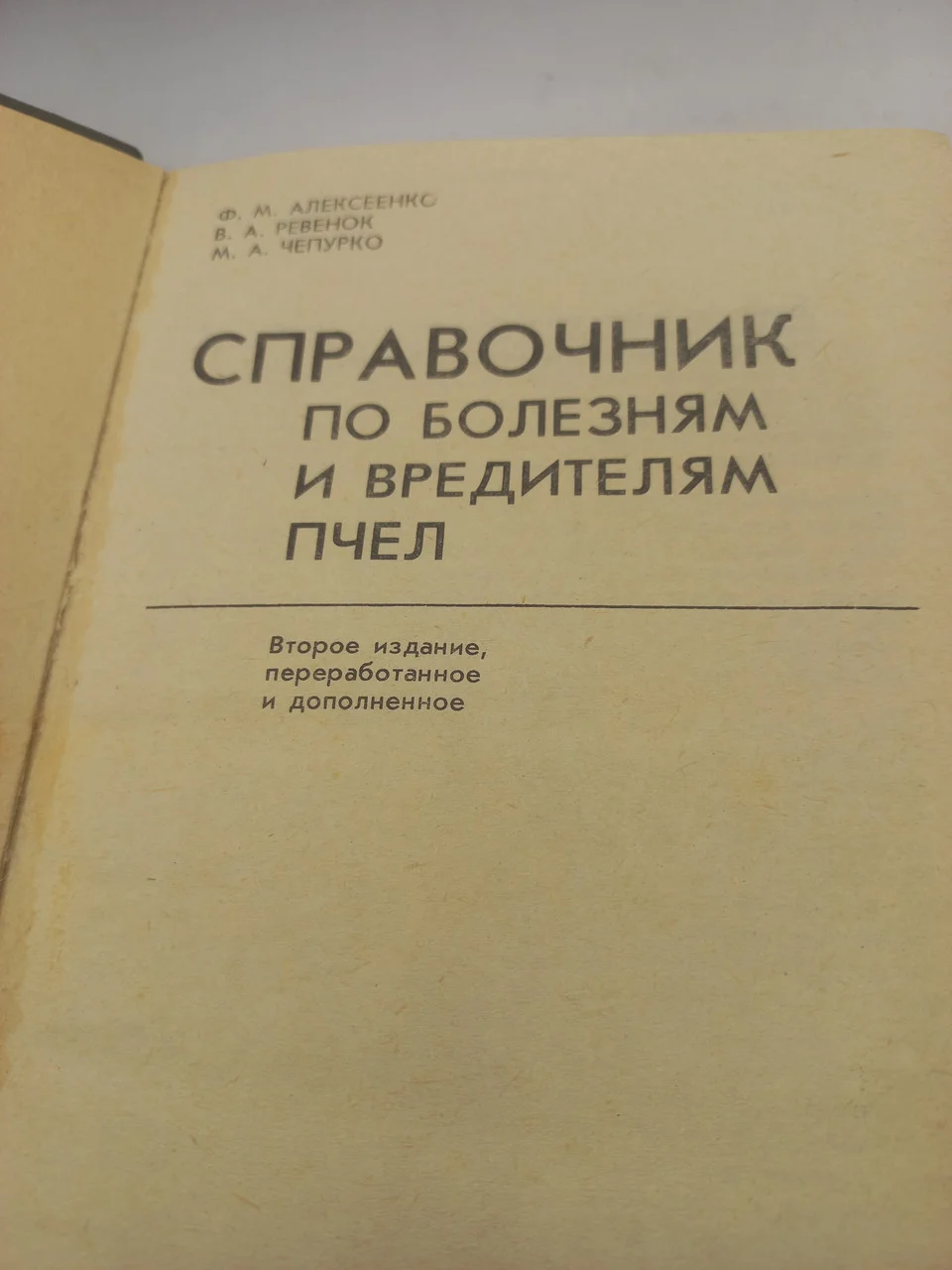Довідник з хвороб та шкідників бджіл