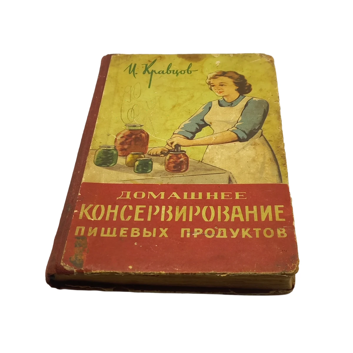 Домашнє консервування харчових продуктів 1962 р. В. Кравцов Одеське книжкове видавництво