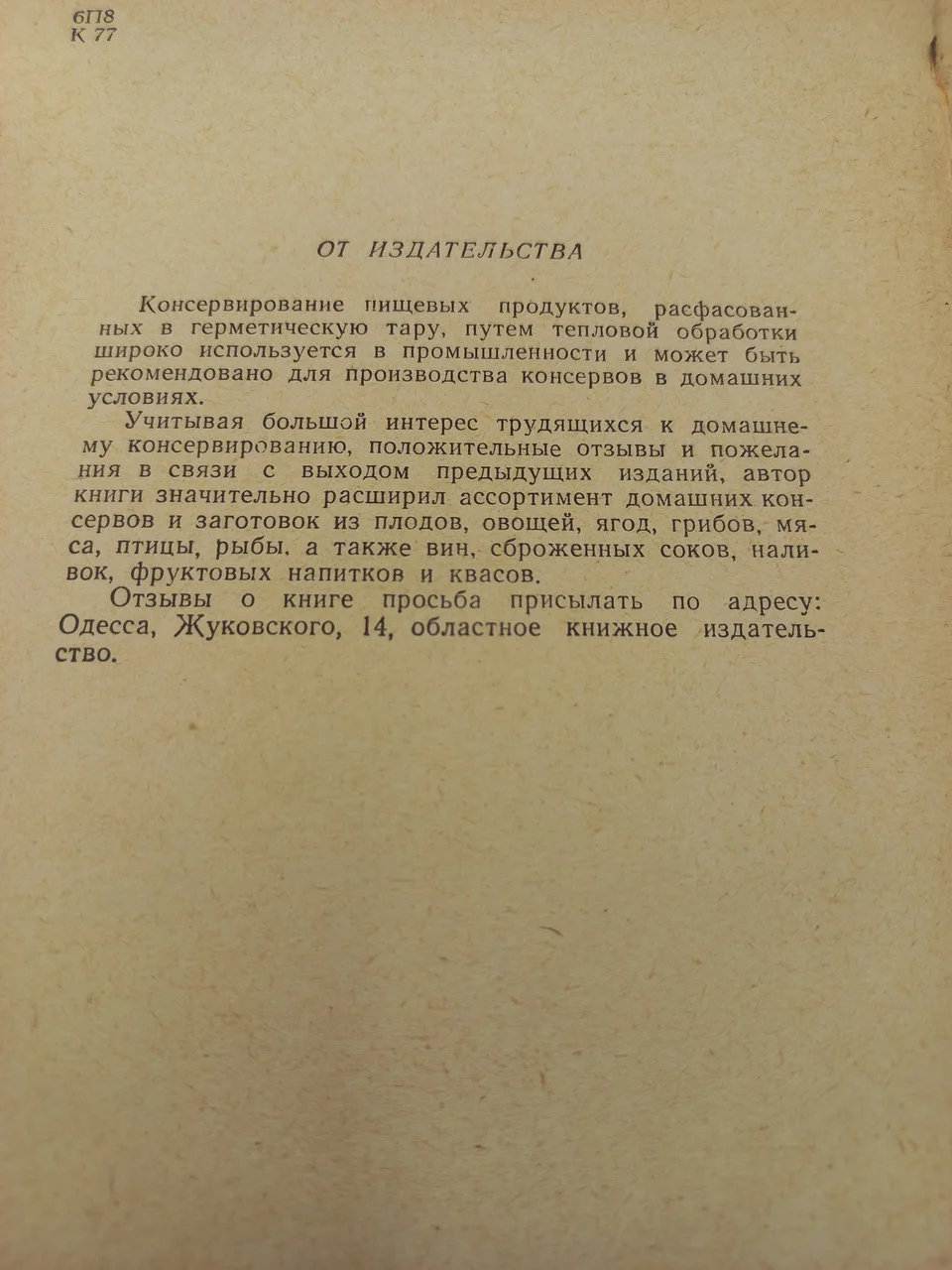 Домашнє консервування харчових продуктів 1962 р. В. Кравцов Одеське книжкове видавництво фото 2