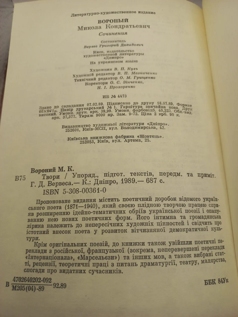 Микола Вороний 