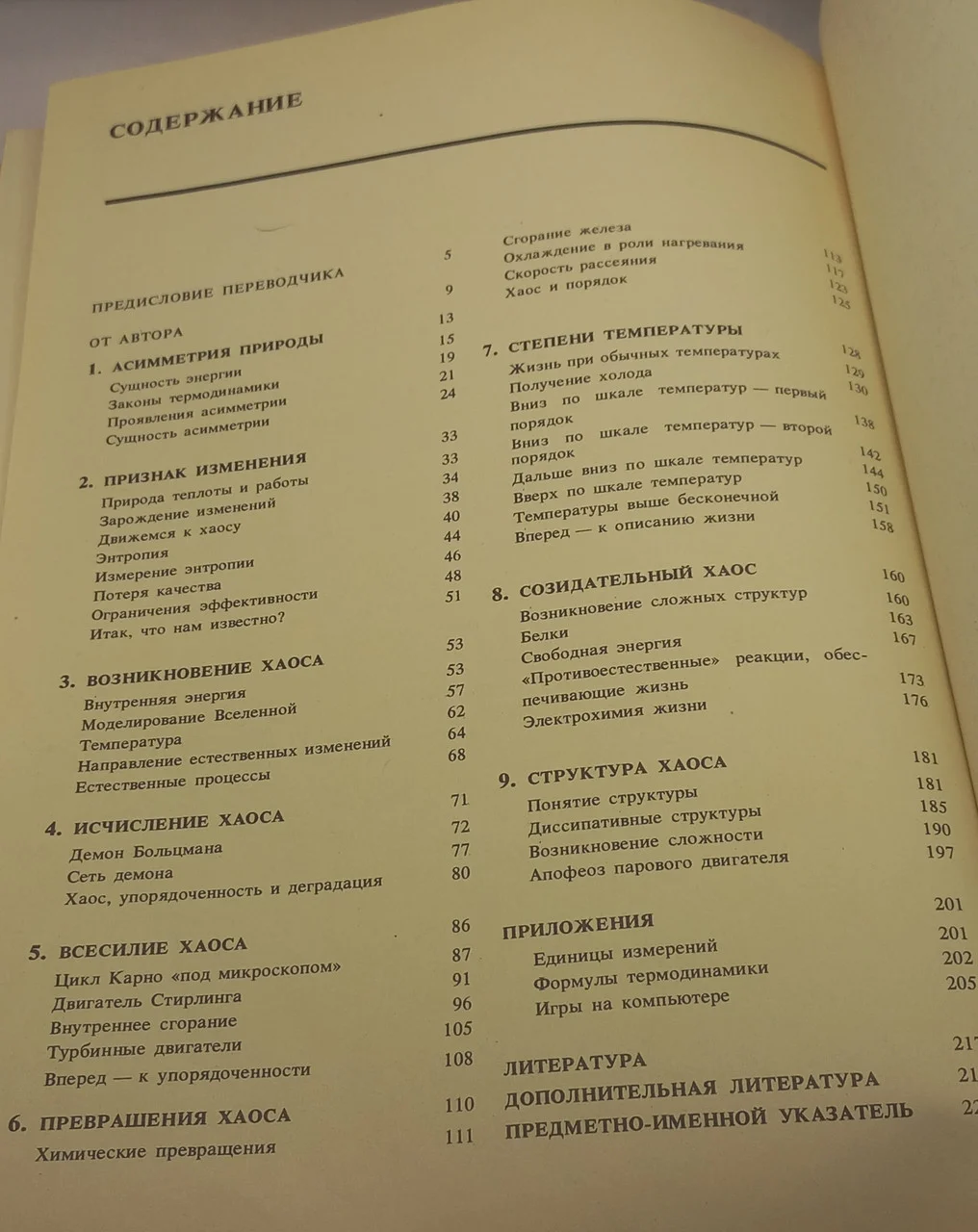 П. Еткінс. Порядок і безладдя в природі. 1987 фото 3