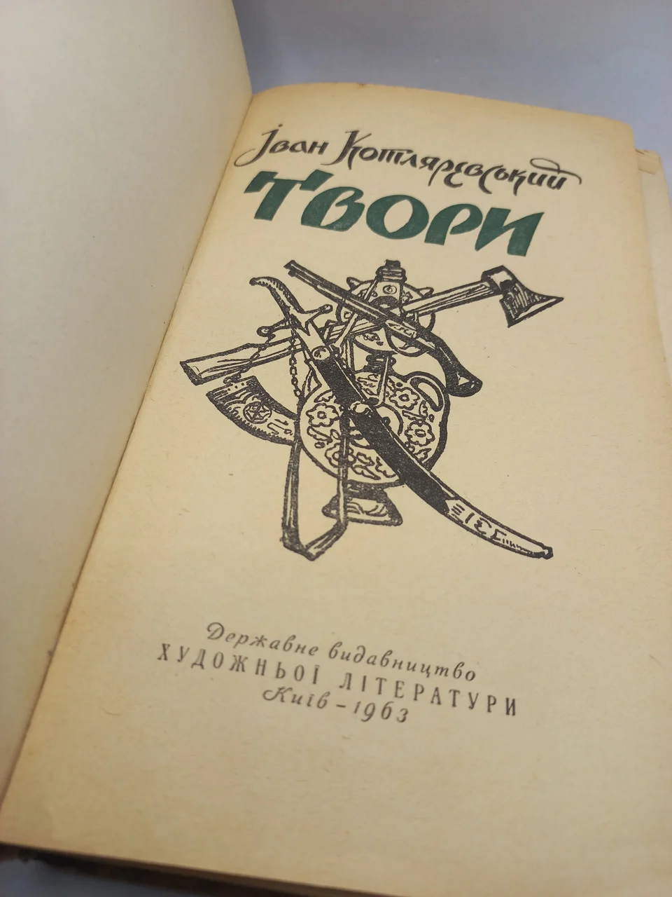 Книга Іван Котляревський збірка 1963 фото 2
