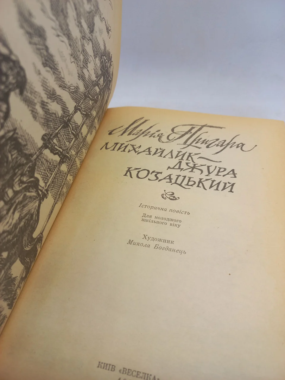 Марія Пригара Михайлик - Джура козацький 1982 б/у фото 2