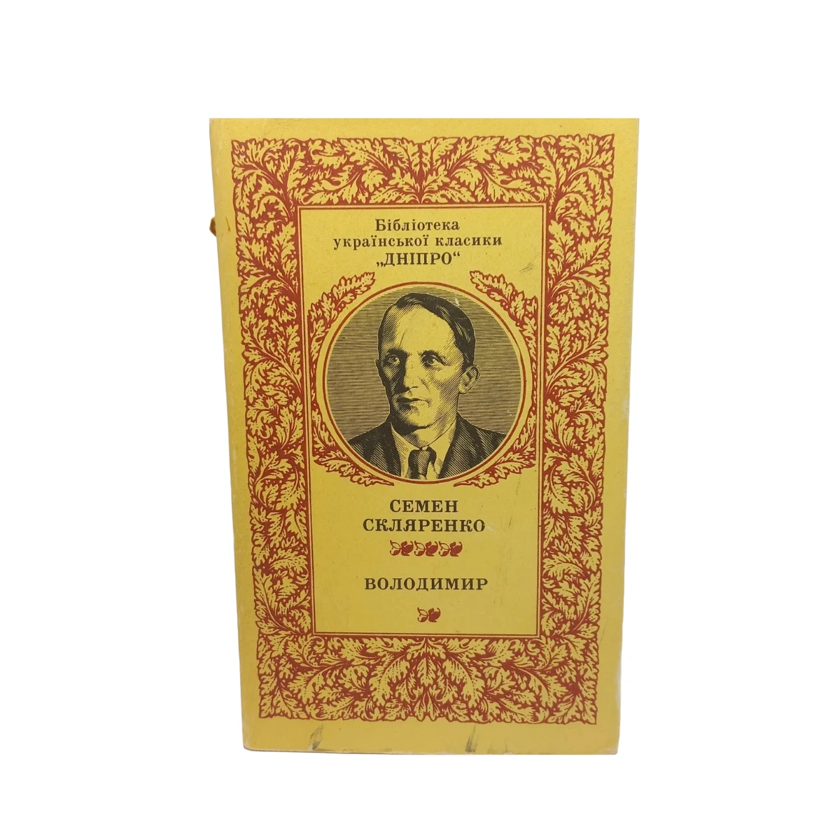 (БУК) Семен Скляренка 