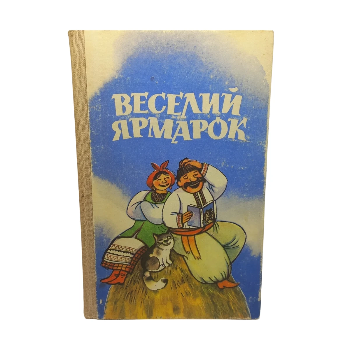 Веселий ярмарок 1987