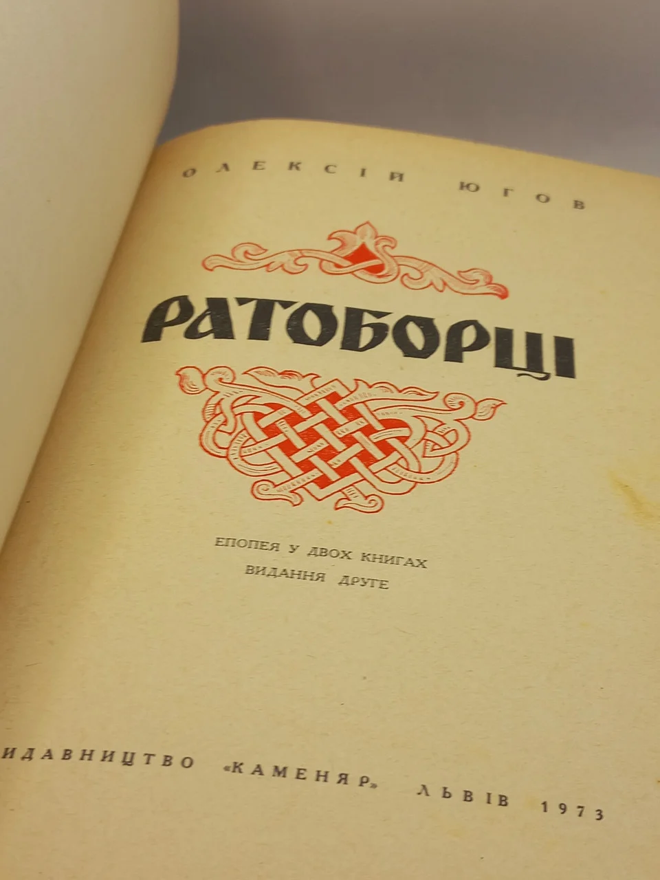 Книга Югов Олексій.