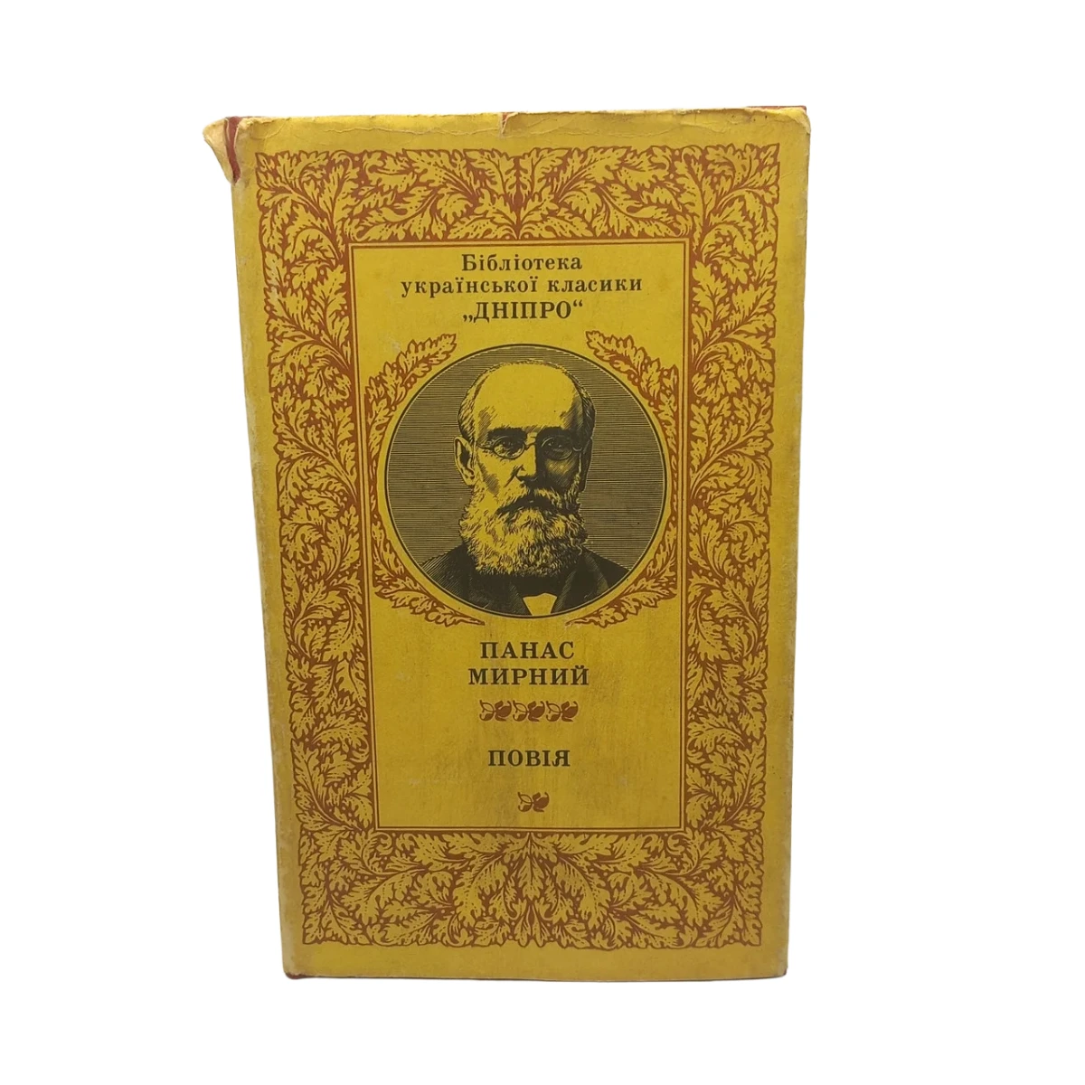 Книга (БУК )Панас Мирний 