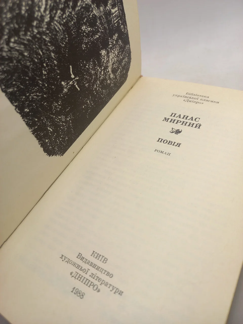 Книга (БУК )Панас Мирний 
