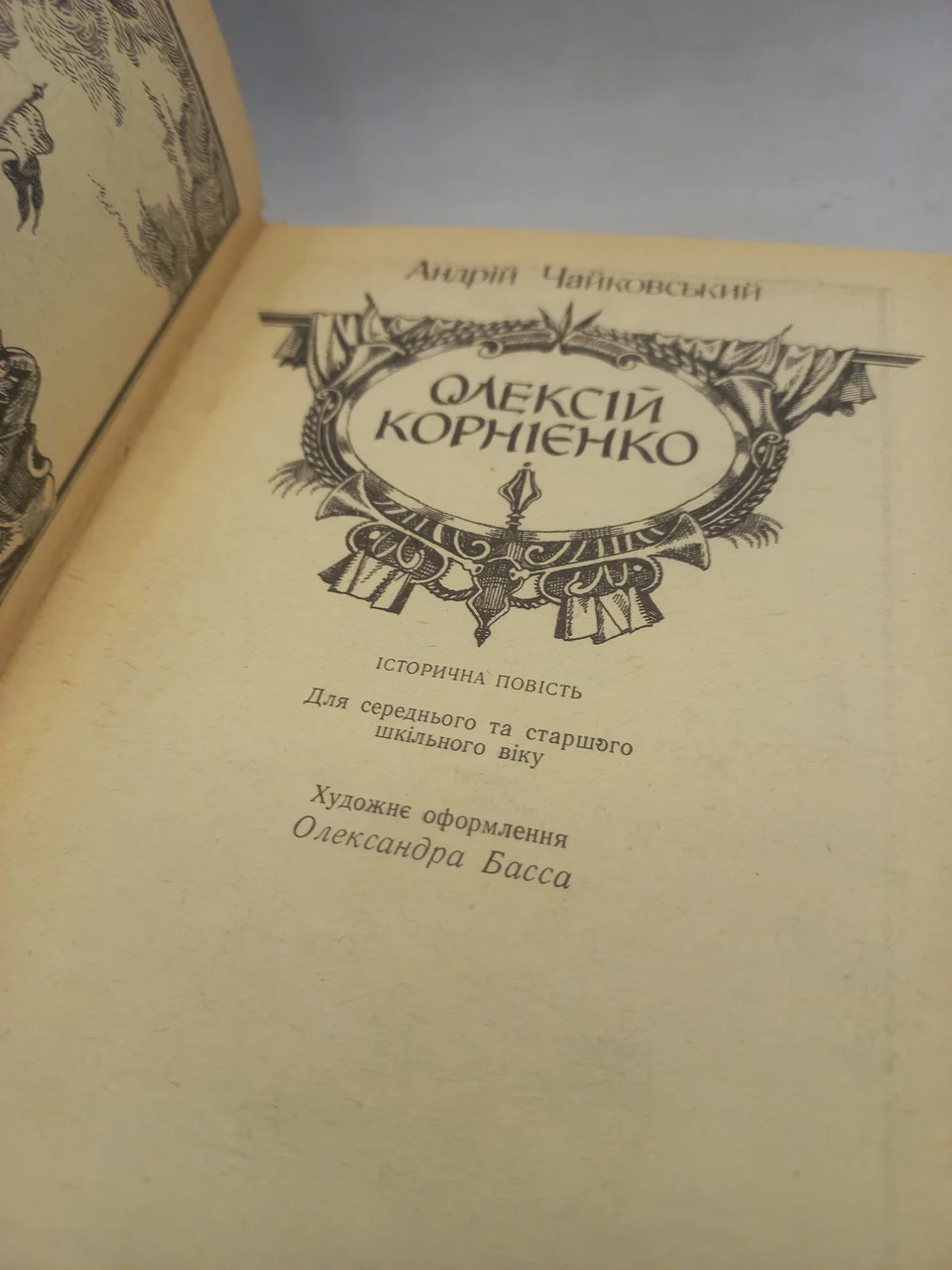Книга Олексій Корнієнко А.Чайковський 1982 фото 2