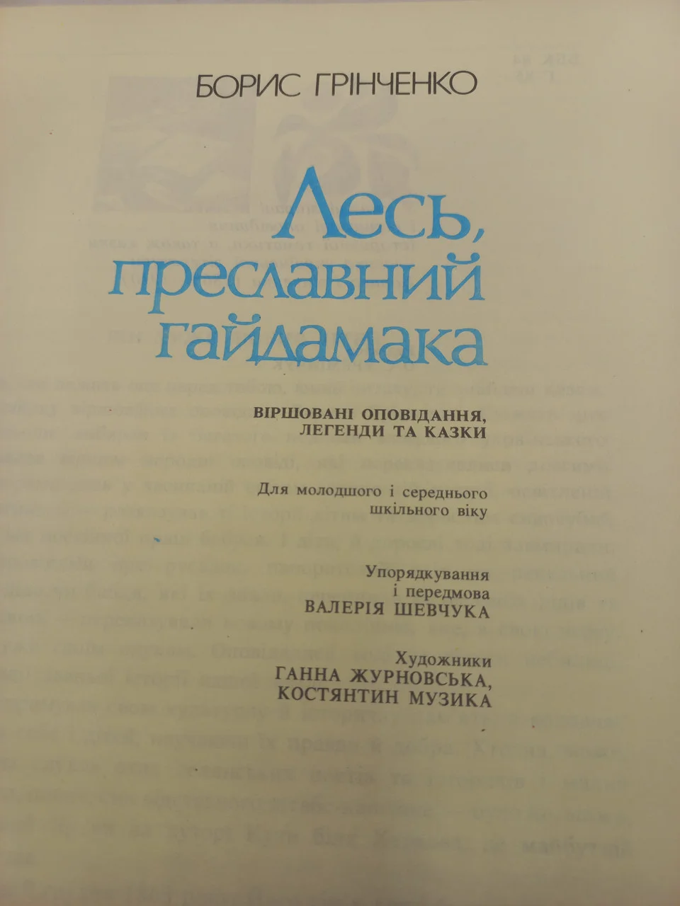 Борис Грінченко Лесь, преславний гайдамака 1991 б/у фото 2