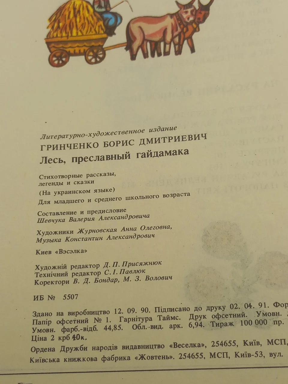 Борис Грінченко Лесь, преславний гайдамака 1991 б/у фото 4