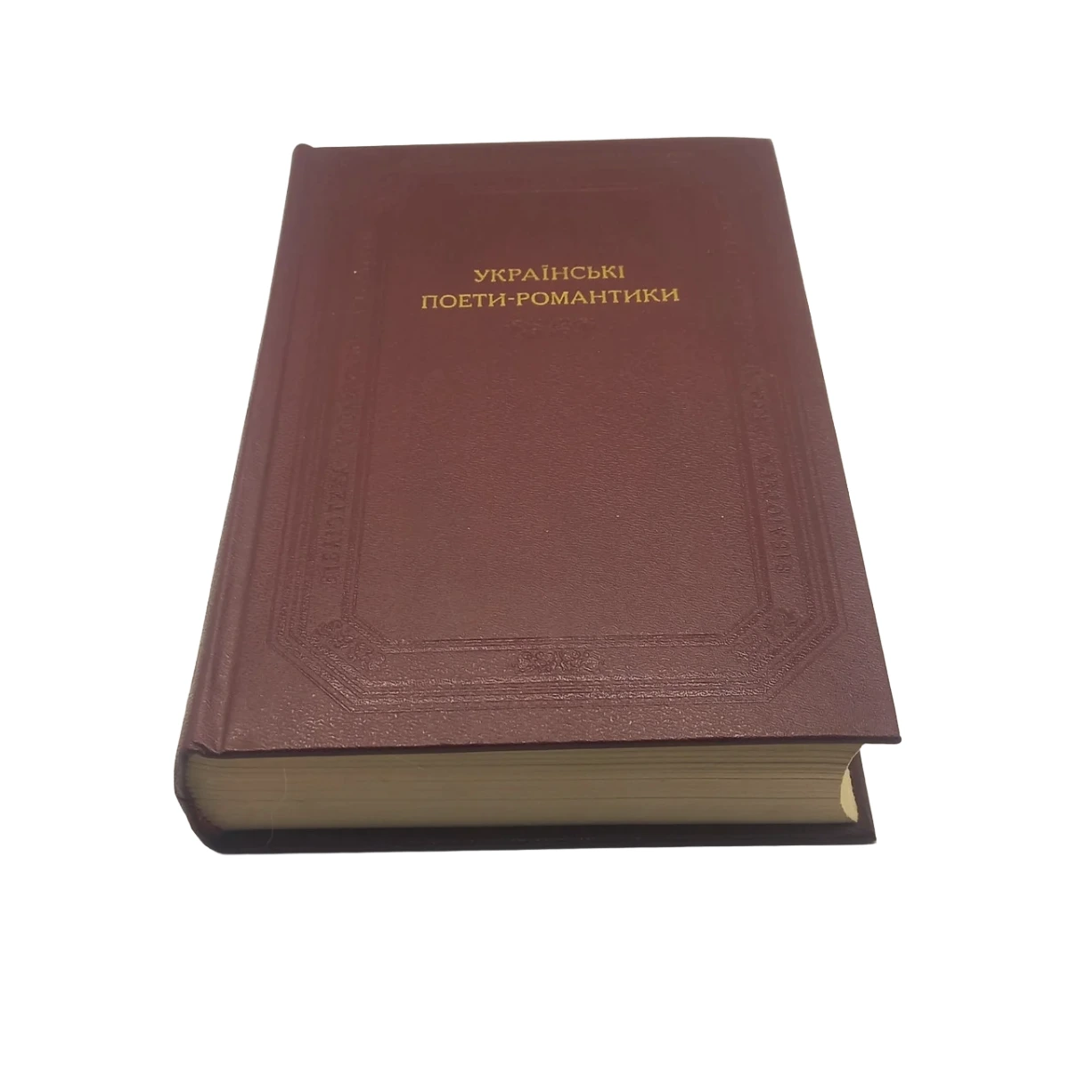 Книга (БУЛ) Українські поети-романтики. Поетичні твори. 1987 б/у