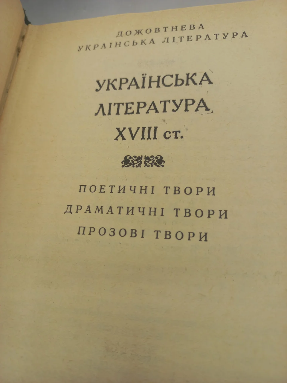 Книга (БУЛ) Українська література XVIII ст. 1983 року б/у фото 2