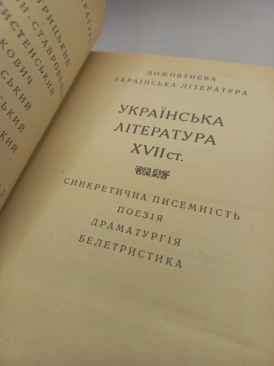 Книга (БУЛ) Українська література XVII ст. 1987 року б/у фото 3