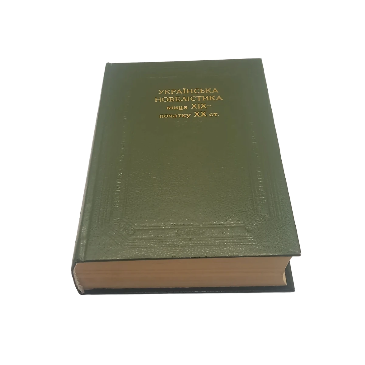 Книга (БУЛ) Українська новелістика кінця XIX – початку XX ст. 1989