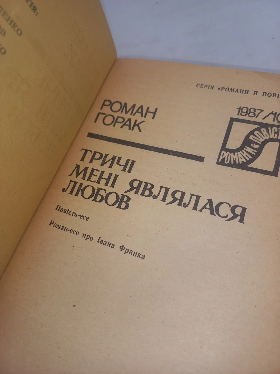 Роман Горак 