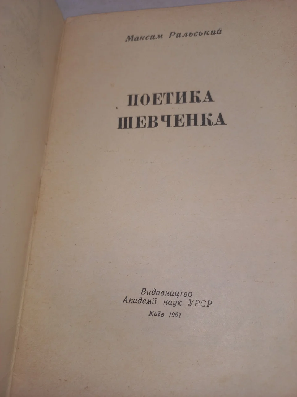 Максий Рильський 