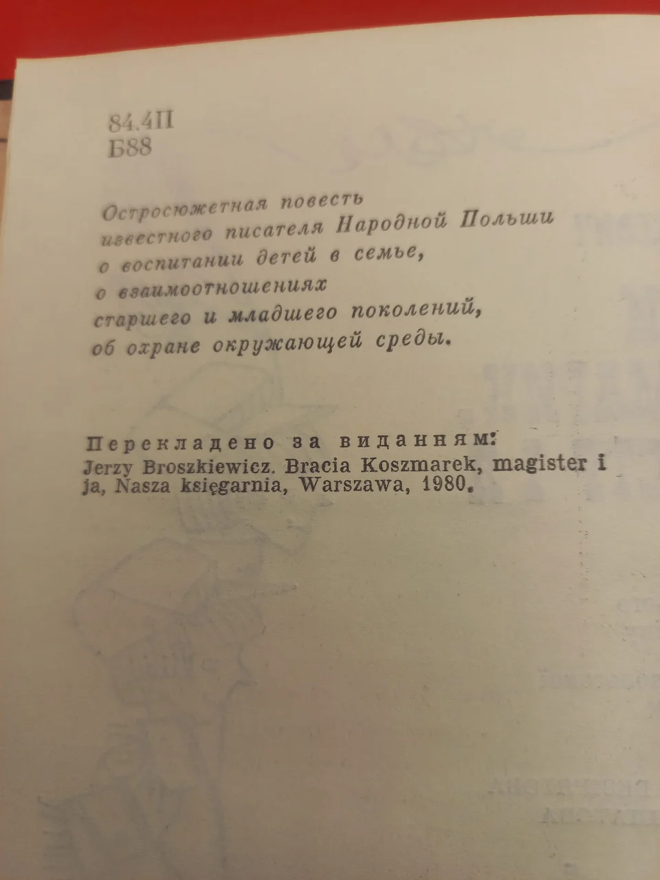 Книга Єжи Брошкевич,  Брати Кошмарик, магістр і я . 1987 б/у фото 3