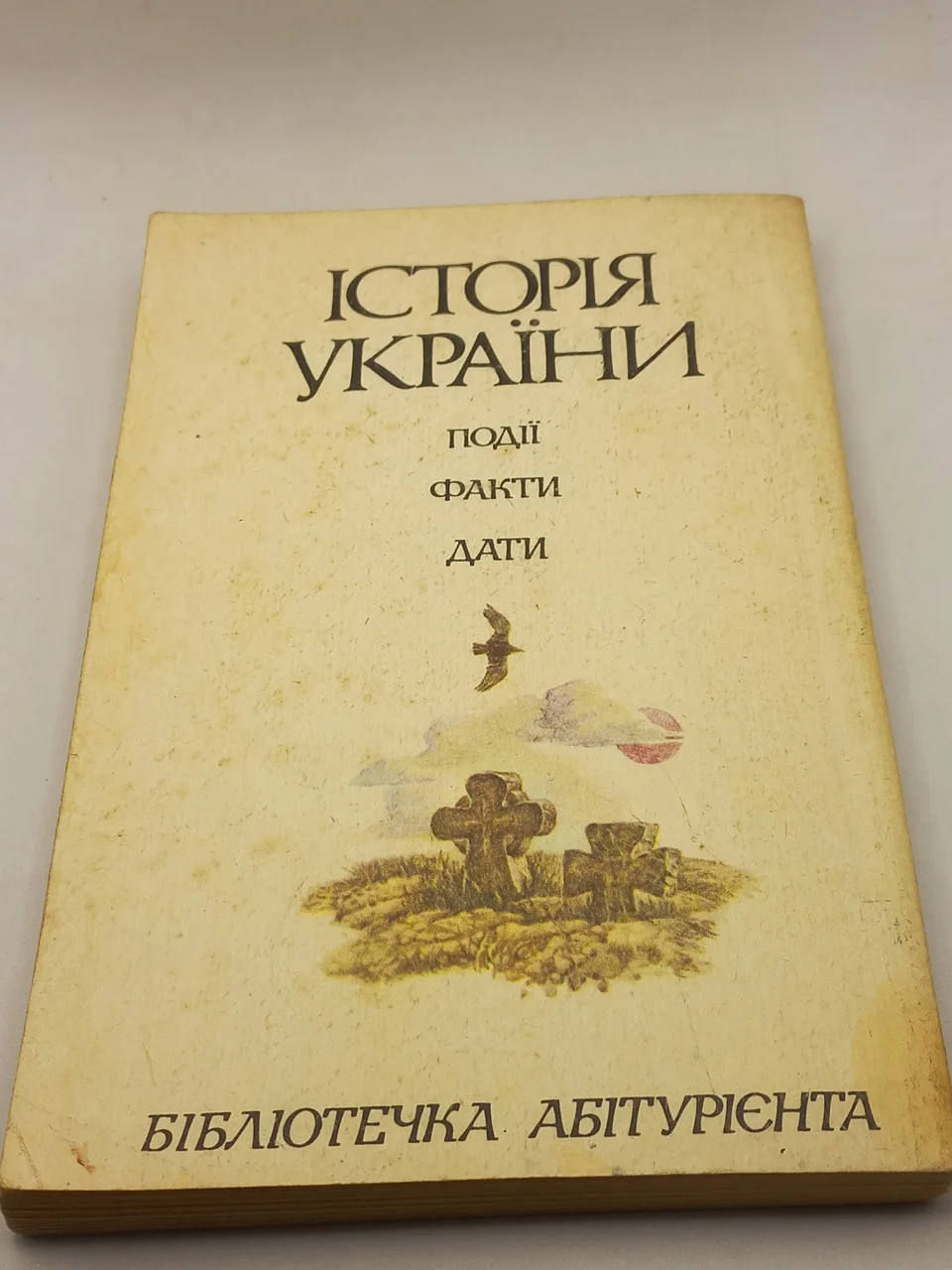 Крушинський В., Левенець Ю. Історія України. Події, факти, дати 1992 б/у фото 2