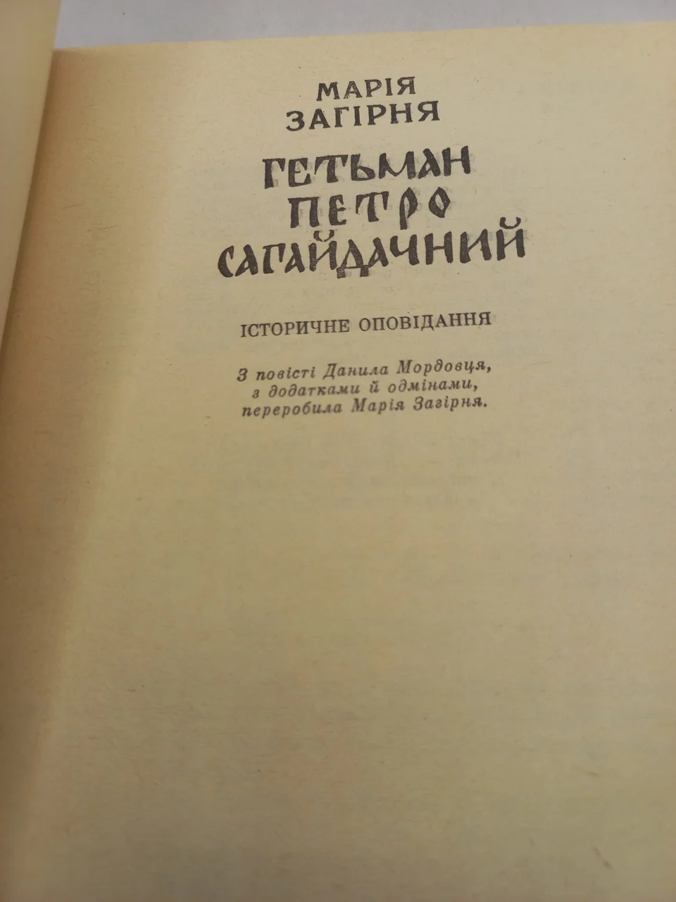 Книга Марія Загірня 