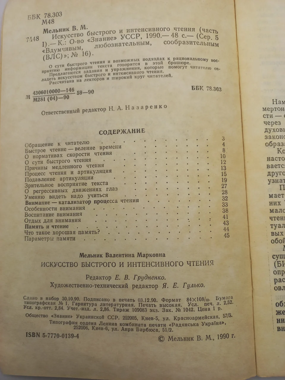 Книга Мистецтво швидкого та інтенсивного читання. В.М. Мельник б/у фото 3