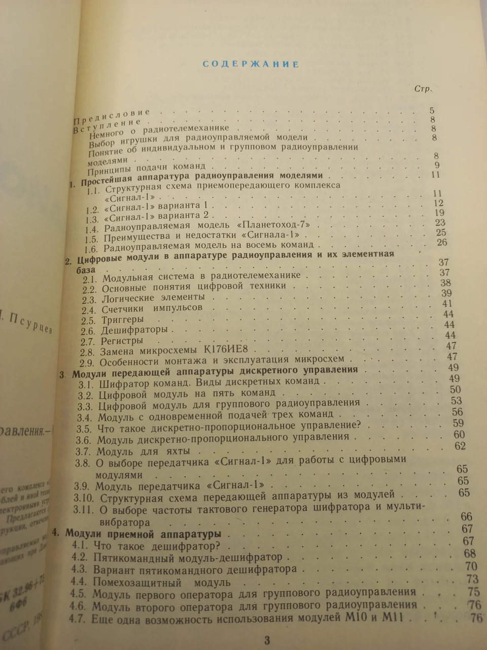 Книга Проскурін А. Модульна апаратура радіокерування 1988 б/у фото 3
