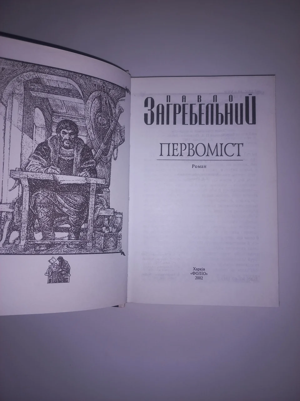 Павло Загребельний 