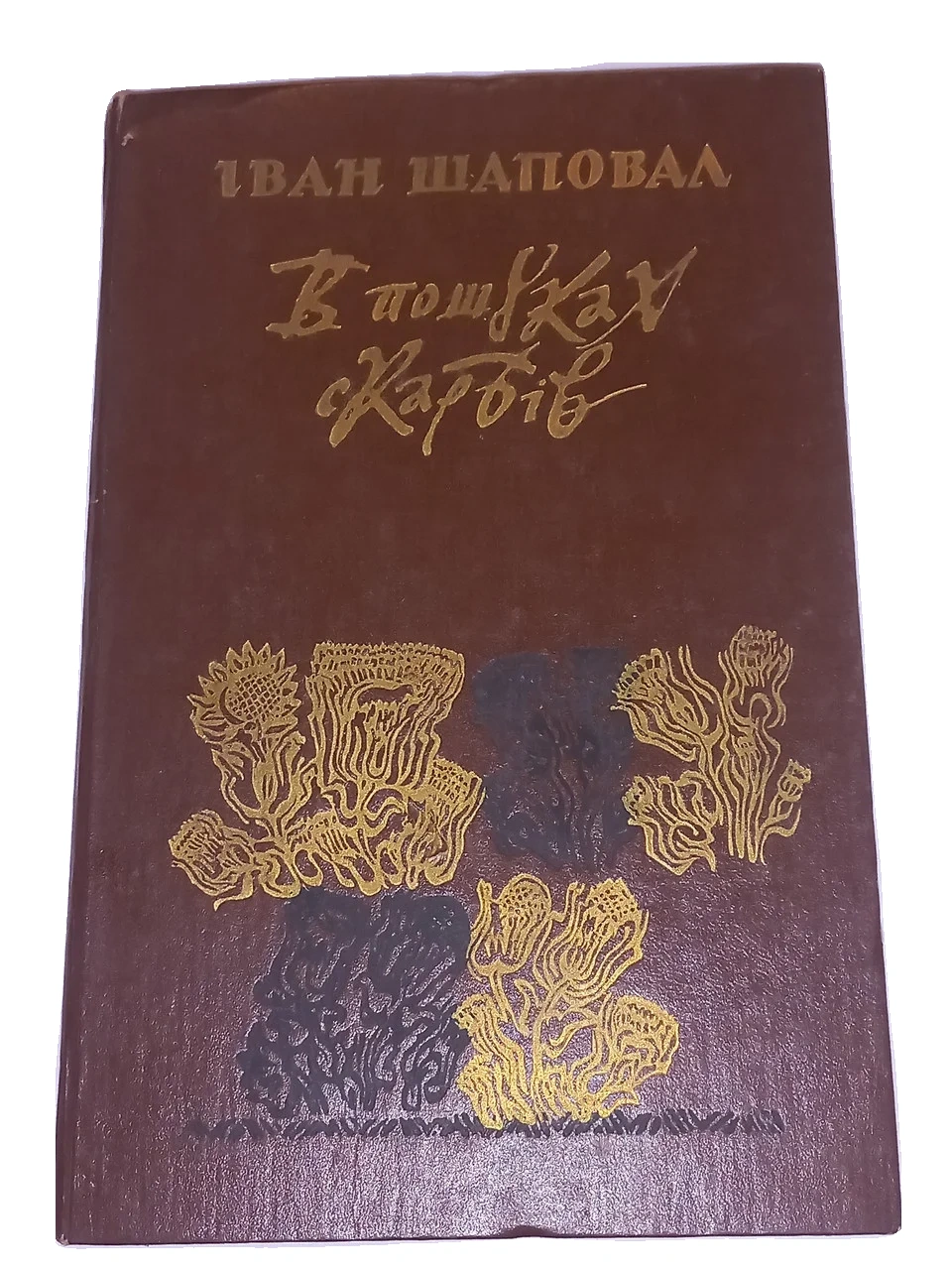 І.М.Шаповал 