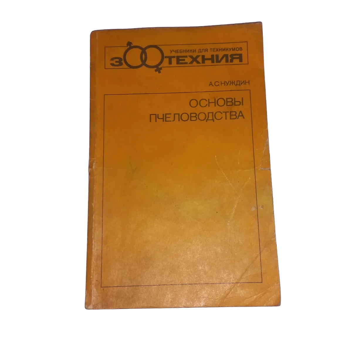 Основи бджільництво Нуждін А.С., 1975 б/у