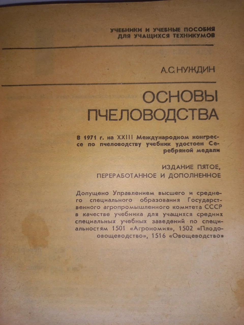 Основи бджільництво Нуждін А.С., 1975 б/у фото 2