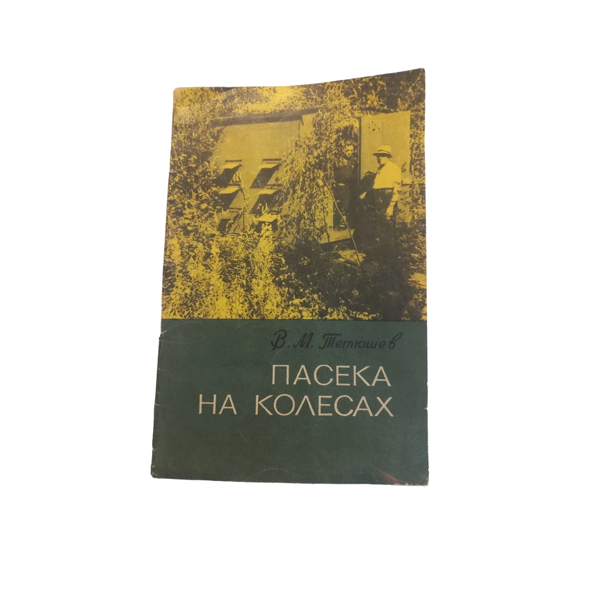 Пасіка на колесах  В.М. Тетюшев 1972  б/у