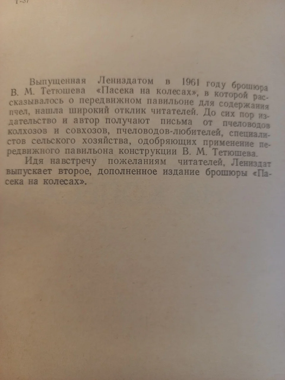 Пасіка на колесах  В.М. Тетюшев 1972  б/у фото 2