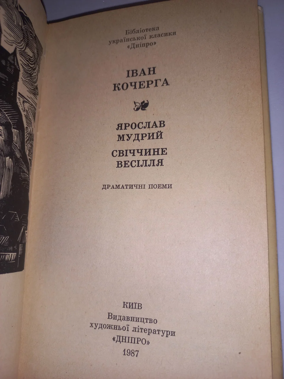 (БУК) Іван Кочерга 