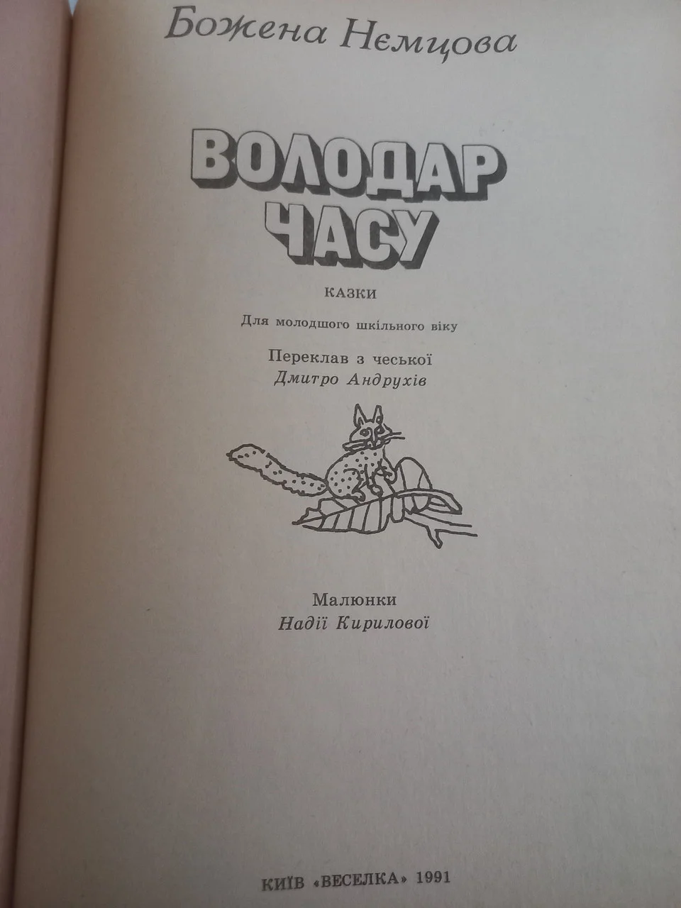Книга Божена Нємцова Володар часу 1991 казки б/у фото 2